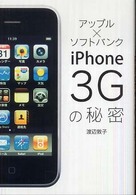 アップル×ソフトバンクｉＰｈｏｎｅ　３Ｇの秘密