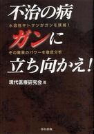 不治の病ガンに立ち向かえ！ - 水溶性キトサンがガンを撲滅！その驚異のパワーを徹底