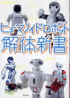 ヒューマノイドロボット解体新書