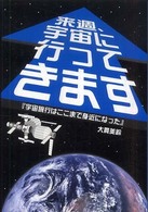 来週、宇宙に行ってきます - 宇宙旅行はここまで身近になった