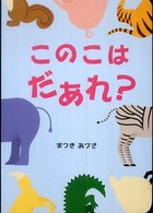 このこはだあれ？