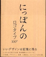 にっぽんのロゴタイプ１００＋