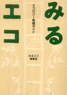 エコロジー映画ガイド　みるエコ