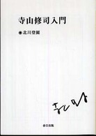 寺山修司入門 春日文庫