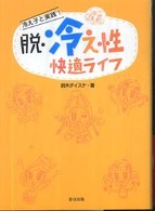 脱・冷え性快適ライフ - 冷え子と実践！ 春日文庫