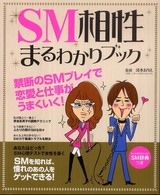 ＳＭ相性まるわかりブック - 禁断のＳＭプレイで恋愛と仕事がうまくいく！