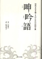 呻吟語 - 現代を生き抜く人のための中国古典
