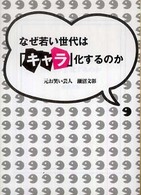 なぜ若い世代は「キャラ」化するのか 春日文庫