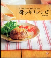 酢ッキリレシピ - さっぱり酢ッキリ健康レシピ１００品！ Ｋａｓｇａお料理ｂｏｏｋ