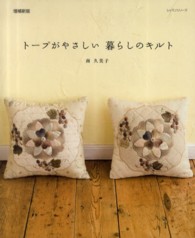 トープがやさしい暮らしのキルト レッスンシリーズ （増補新版）