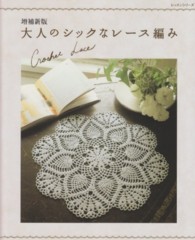 レッスンシリーズ<br> 大人のシックなレース編み - Ｃｒｏｃｈｅｔ　Ｌａｃｅ （増補新版）