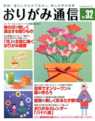レッスンシリーズ<br> おりがみ通信 〈ｖｏｌ．３２〉