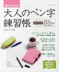 書き込み式大人のペン字練習帳 レッスンシリーズ