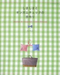 しましまとギンガムチェックの手作り レッスンシリーズ