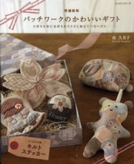 レッスンシリーズ<br> パッチワークのかわいいギフト - 大好きな布に気持ちをひとさじ加えてつないだら… （増補新版）