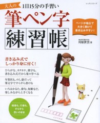 レッスンシリーズ<br> 大人の筆ペン字練習帳 - １日１５分の手習い