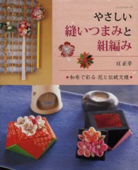 やさしい縫いつまみと組編み - 和布で彩る花と伝統文様 レッスンシリーズ