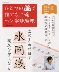 ひとつの形で誰でも上達ペン字練習張 レッスンシリーズ