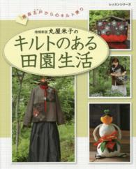 丸屋米子のキルトのある田園生活 - 青森五戸からのキルト便り レッスンシリーズ （増補新版）