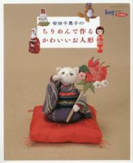 安田千惠子のちりめんで作るかわいいお人形 レッスンシリーズ