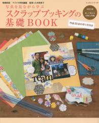 スクラップブッキングの基礎ＢＯＯＫ - 写真を見ながら学ぶ レッスンシリーズ （増補新版）