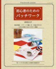 初心者のためのパッチワーク レッスンシリーズ