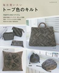 毎日使いたいトープ色のキルト レッスンシリーズ