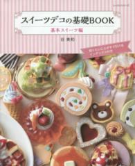 スイーツデコの基礎ＢＯＯＫ 〈基本スイーツ編〉 レッスンシリーズ