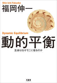 動的平衡 生命はなぜそこに宿るのか