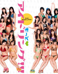 もっとアイドリング！！！―公式ガイドング！！！
