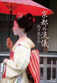 京都の流儀 翼の王国ｂｏｏｋｓ
