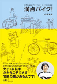 満点バイク！ - 世界を走る女子サイクリストのイラスト旅日記