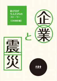 企業と震災 - 結び目が生んだ２５のストーリー