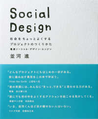 Ｓｏｃｉａｌ　Ｄｅｓｉｇｎ - 社会をちょっとよくするプロジェクトのつくりかた