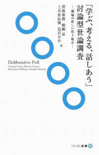 「学ぶ、考える、話しあう」討論型世論調査 - 議論の新しい仕組み ソトコト新書