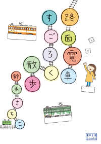 路面電車すごろく散歩 翼の王国ｂｏｏｋｓ