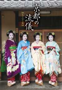 京都の流儀 〈もてなし篇〉 翼の王国ｂｏｏｋｓ