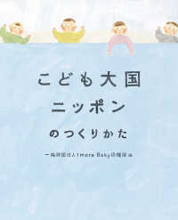 こども大国ニッポンのつくりかた