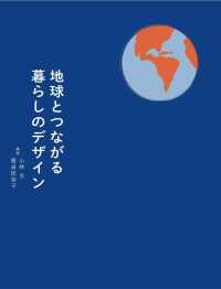 地球とつながる暮らしのデザイン