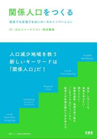 関係人口をつくる―定住でも交流でもないローカルイノベーション