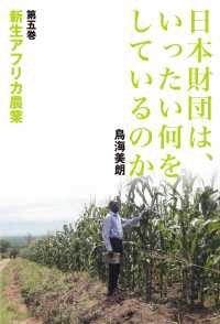 日本財団は、いったい何をしているのか 〈第５巻〉 新生アフリカ農業