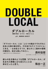 ダブルローカル - 複数の視点・なりわい・場をもつこと