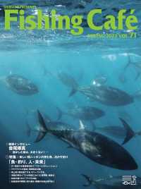 Ｆｉｓｈｉｎｇ　Ｃａｆｅ´ 〈ＶＯＬ．７１〉 特集：美しい国ニッポンの育む魚、活かす釣り「魚・釣り、人・未