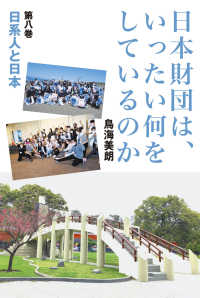 日本財団は、いったい何をしているのか 〈第８巻〉 日系人と日本