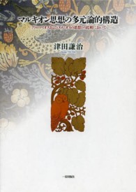 マルキオン思想の多元論的構造 / 津田 謙治【著】 - 紀伊國屋書店