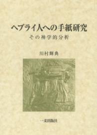 ヘブライ人への手紙研究 - その神学的分析