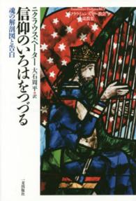 信仰のいろはをつづる - 魂の解剖図と告白 フラウミュンスター教会説教集