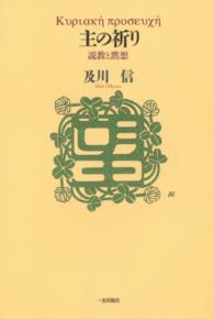 主の祈り - 説教と黙想