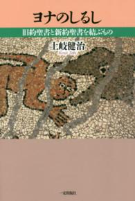 ヨナのしるし - 旧約聖書と新約聖書を結ぶもの