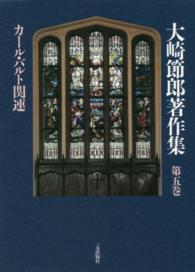 大崎節郎著作集 〈第５巻〉 カール・バルト関連